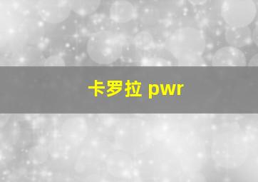 卡罗拉 pwr